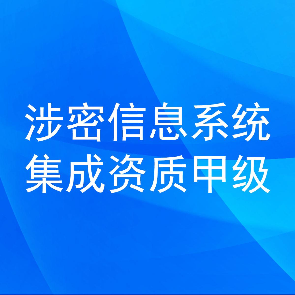 一文了解《涉密信息系統(tǒng)集成資質(zhì)管理辦法》新版十大變化（信息技術(shù)咨詢(xún)視角）