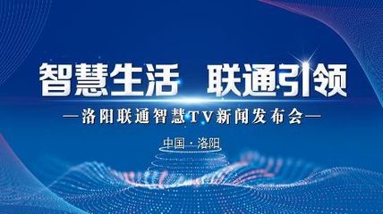 極速啟航，智享生活 洛陽家庭電視開啟智能新時代